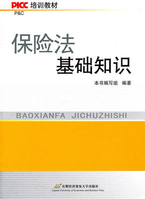 正版PICC培训教材保险法基础知识保险法基础知识编写组编