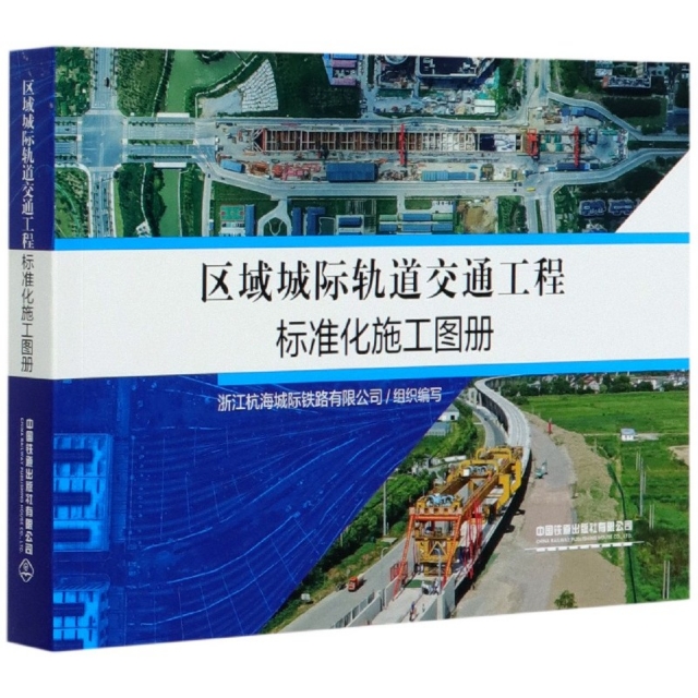 正版区域城际轨道交通工程标准化施工图册浙江杭海城际铁路有限公司编