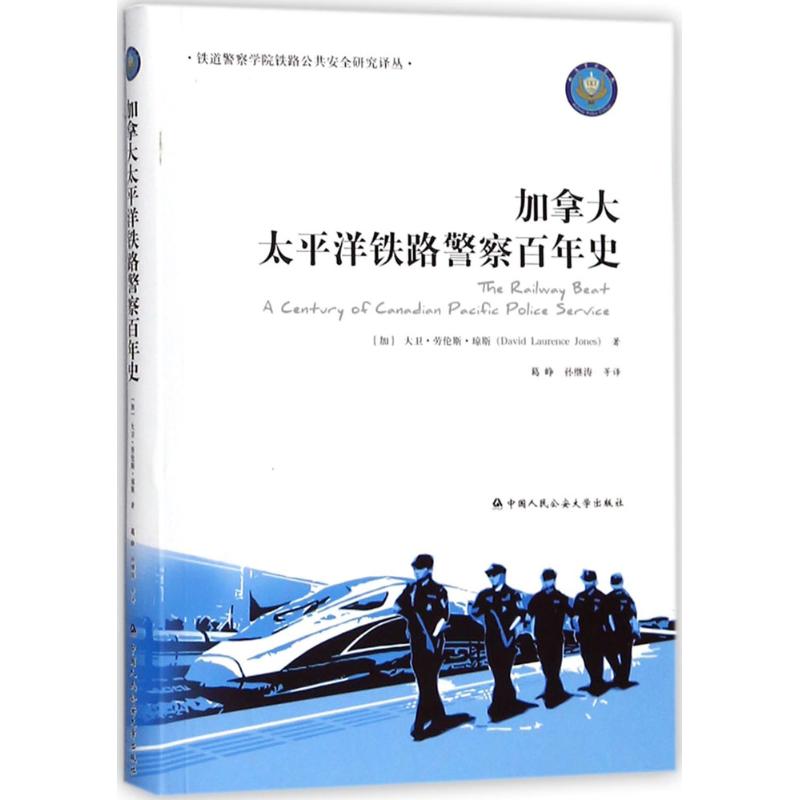 正版加拿大太平洋铁路警察百年史铁道警察学院铁路公共安全研究译丛加大卫劳伦斯琼斯著葛峥孙继涛译