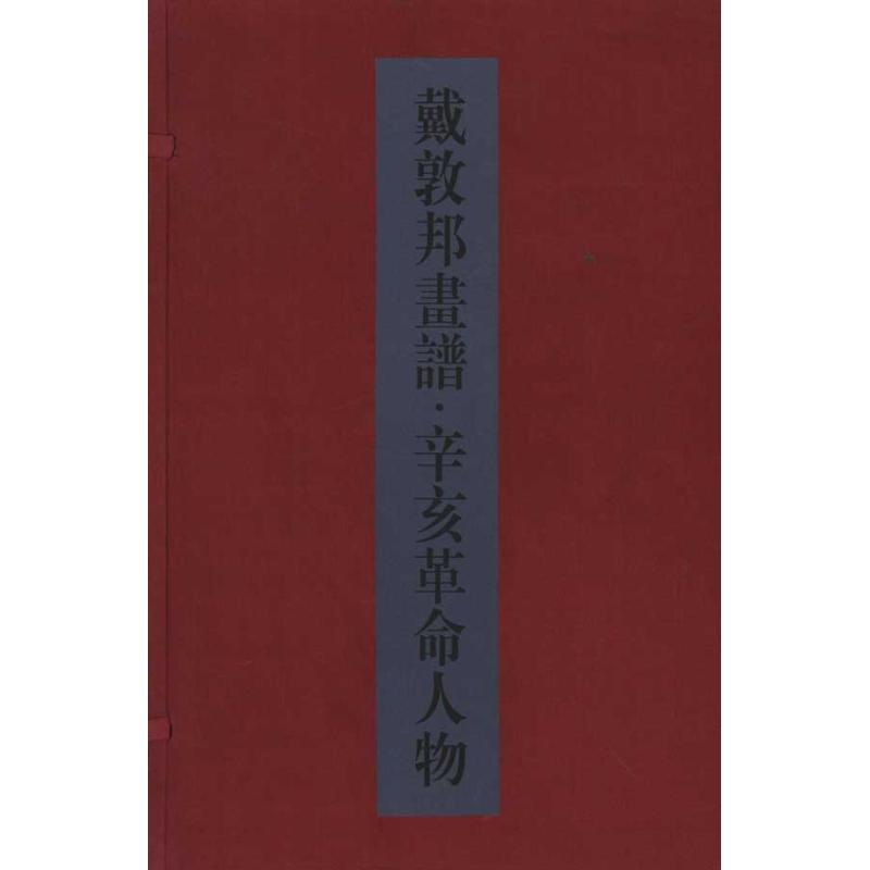 正版戴敦邦画谱辛亥革命人物戴敦邦著