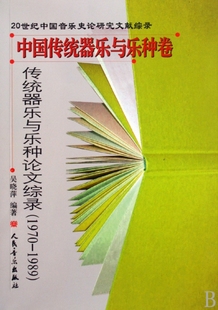 正版 1989中国传统器乐与乐种卷吴晓萍著 20世纪中国音乐史论研究文献综录传统器乐与乐种论文综录1970