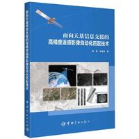 正版面向天基信息支援的高精度遥感影像自动化匹配技术普通图书工程技术杨晟杨海涛|责编马喆中国宇航9787515918877