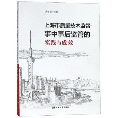 正版上海市质量技术监督事中事后监管的实践与成效黄小路编