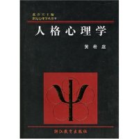 正版人格心理学(精装)(世纪心理学丛书)黄希庭张春兴