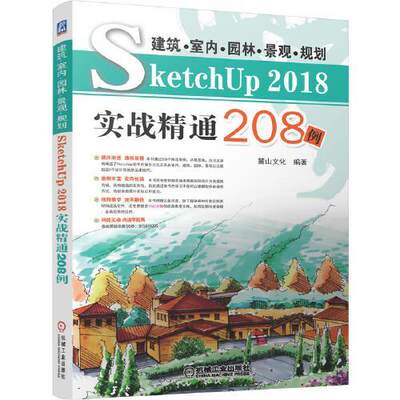 正版建筑室内园林景观规划SketchUP2018实战精通208例麓山文化编着