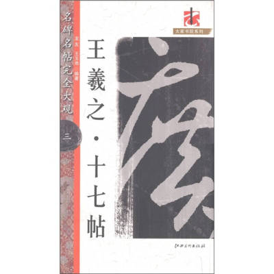 正版名碑名帖完全大观三王羲之十七帖龙友王玉池著