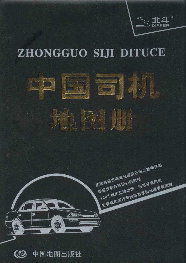 正版中国司机地图册2013最新版天域北斗数码科技有限公司编