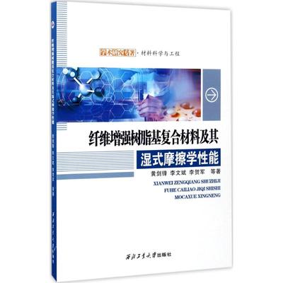 正版学术研究专著纤维增强树脂基复合材料及其湿式摩擦学性能黄剑锋李文斌李贺军著