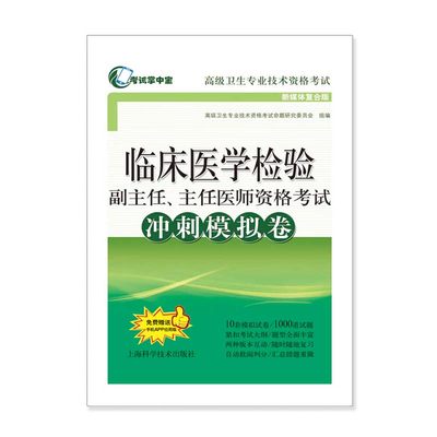 正版临床医学检验副主任主任医师资格考试冲刺模拟卷高级卫生专业技术资格考试命题研究委员会组编