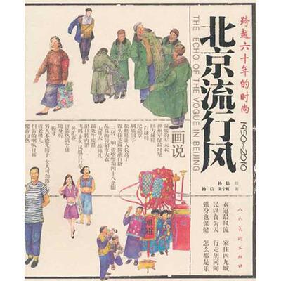 正版北京流行风跨越六十年的时尚1950-2010杨信朱宁虹著