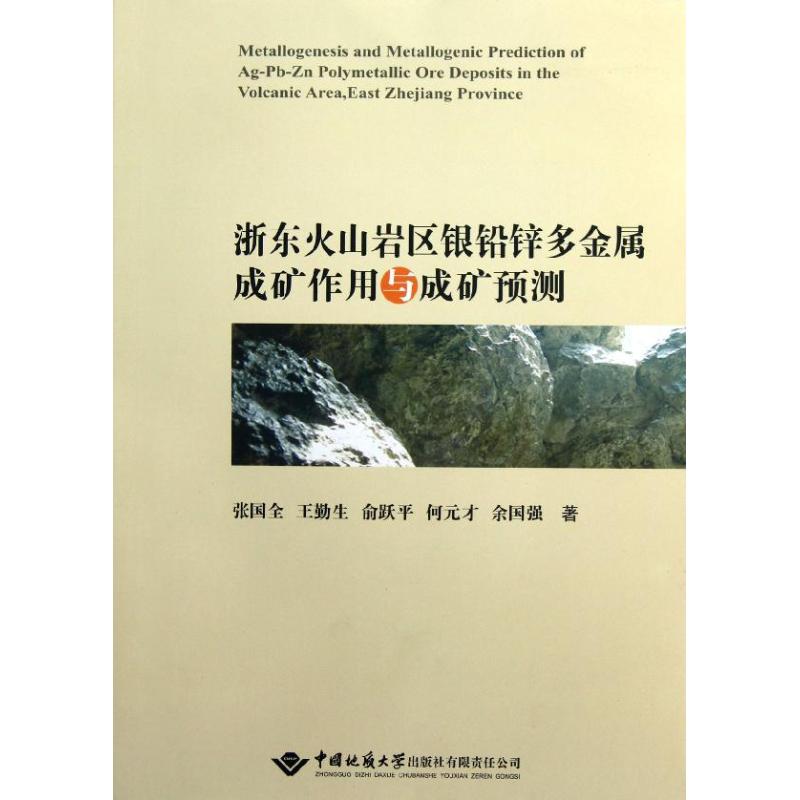 正版浙东火山岩区银铅锌多金属成矿作用与成矿预测张国全王勤生俞跃平著 书籍/杂志/报纸 外科学 原图主图