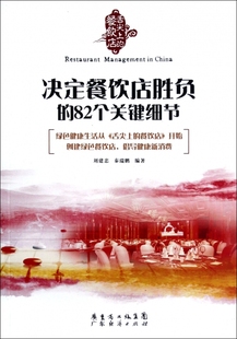 正版舌尖上的餐饮店决定餐饮店胜负的82个关键细节刘建忠秦瑞鹏著