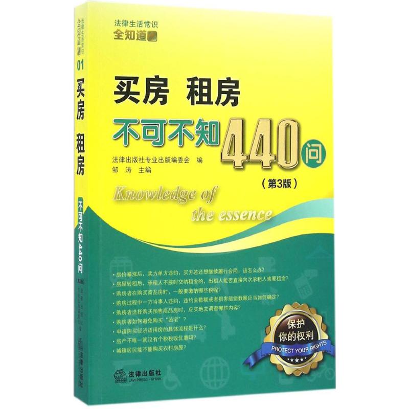 正版买房租房不可不知440问第3版法律出版社专业出版编委会编