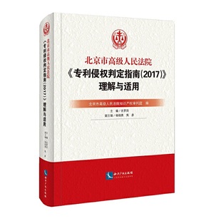 正版北京市高级人民法院专利侵权判定指南2017理解与适用精装北京市高级人民法院知识产权审判庭编