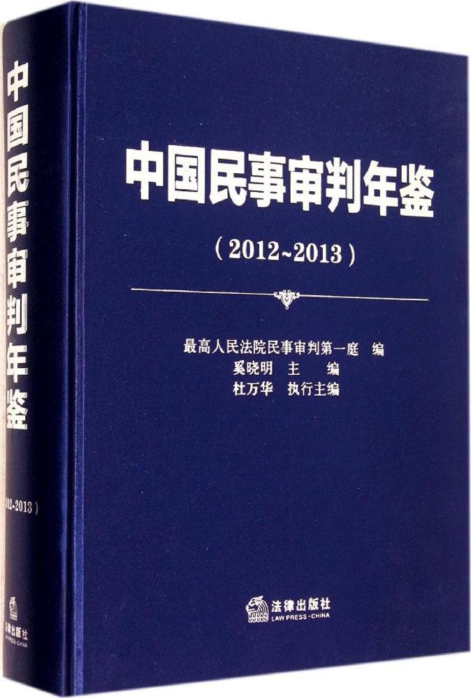 正版中国民事审判年鉴2012-2013最高人民法院民事审判第一庭奚晓明编