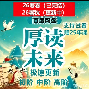 2026暑秋厚读未来初阶中阶高阶花仙子老于厚读文史古代历史课程