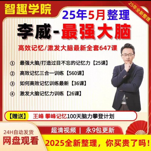 2026李威高效记忆法三合一课程最强大脑记忆宫殿视频合集