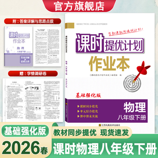 2026课时提优计划作业本8八年级下册物理基础强化版SK苏科版同步初二教材随堂练习课后提升章节复习赠单元测试卷和答案解析