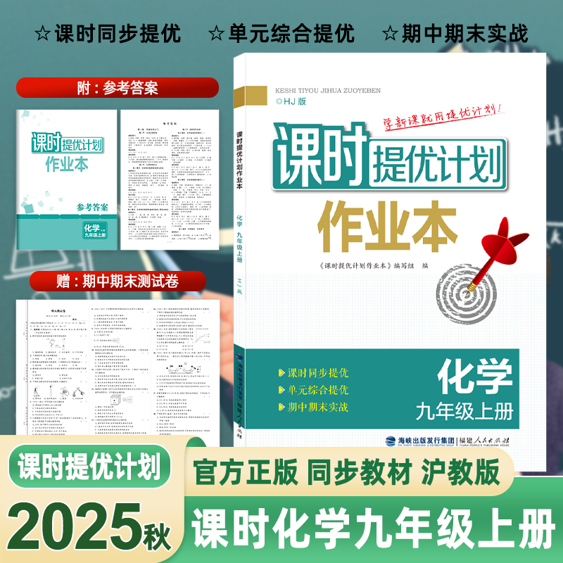 2025秋课时提优计划九9化学