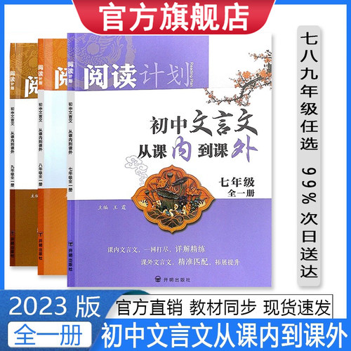 初中文言文从课内到课外全一册