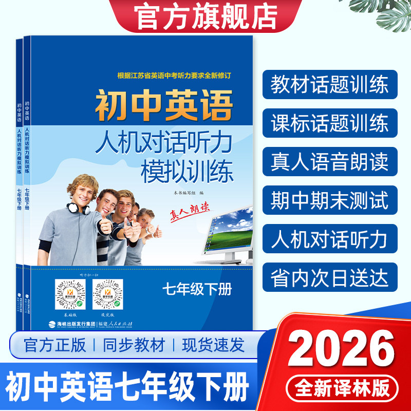 2026春初中英语人机对话听力模拟训练7七年级上下册译林同步江苏教材内容话题真人双语速朗读录音材料根据最新中考听力要求修订图片