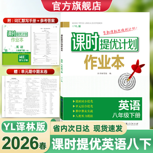 2026春课时提优计划作业本英语8八年级下册译林版人机对话听力模拟训练同步教材内容随堂练习附词汇默写册测试卷参考答案