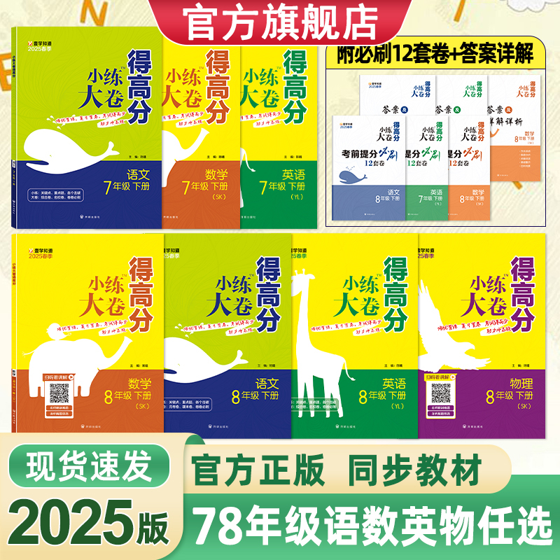 2024初中小练大卷得高分语数英物