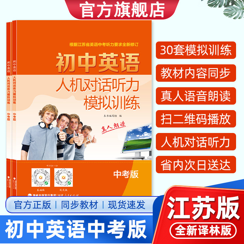 备战2026新中考版初中英语人机对话听力模拟训练版译林YL江苏省初三9九年级听力录音材料真人朗读全新修订同步话题高效强化提分图片