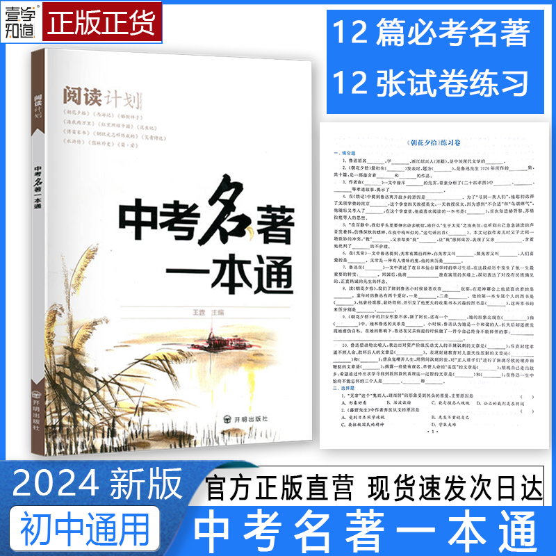 备战2024年中考名著一本通语文初中通用综合强化阅读理解能力结合七八九教材考点附12张易考题型试卷增强写作能力高效巩固提优提分 书籍/杂志/报纸 中学教辅 原图主图