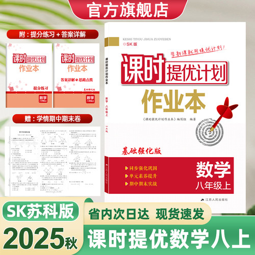 2025秋版课时提优计划作业本8八年级上册数学基础强化版苏科版江苏人民出版社巩固提优附赠答案详解与思路点拨学情试卷期中末实战