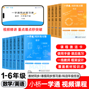 2026春版小桥一学通同步预习课一二三四五六123456年级下册数学英语含课程激活卡课后练习培养自主学习能力实现课堂效率翻倍