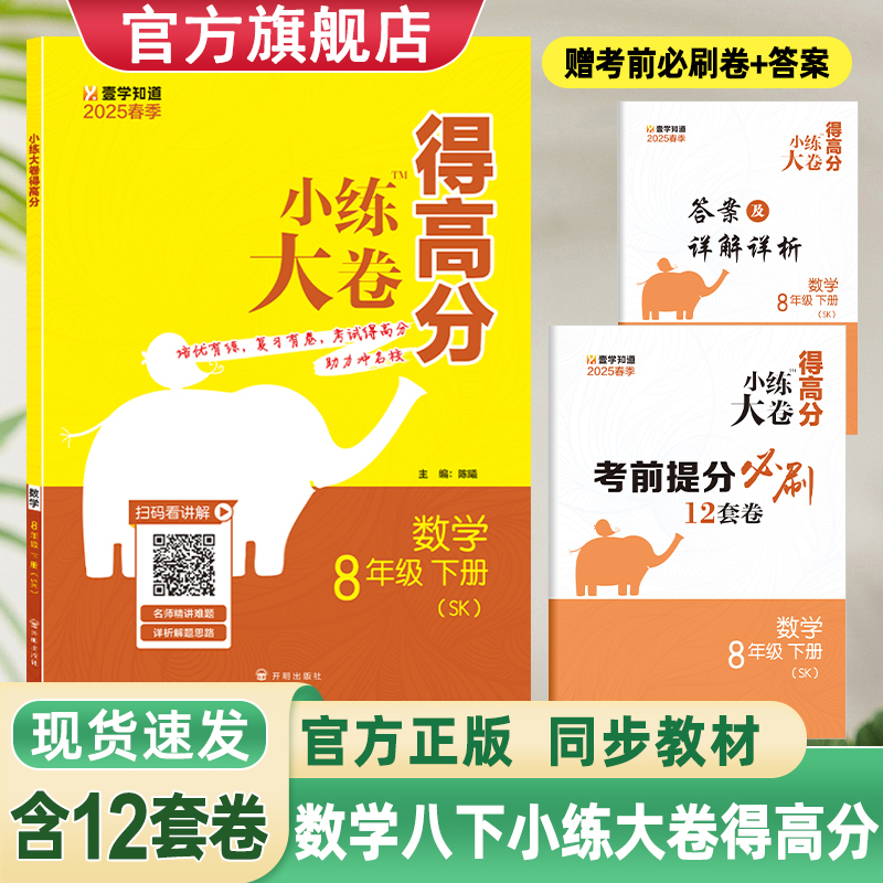2025春版小练大卷得高分八8年级下册数学苏科版同步教材历年中考真题训练重难点思维点拨提优练名校期末综合卷附答案详解详析题型