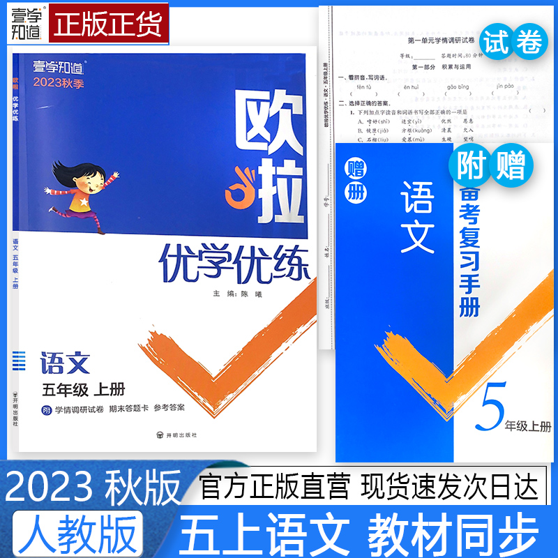 2023年欧啦优学优练五上语文人教