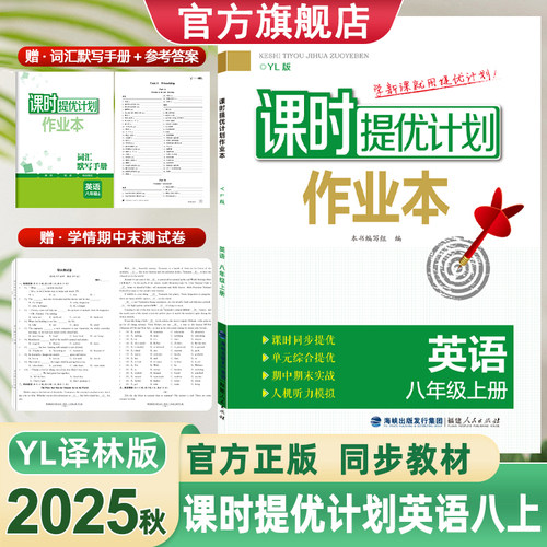 课时提优计划作业本8八英