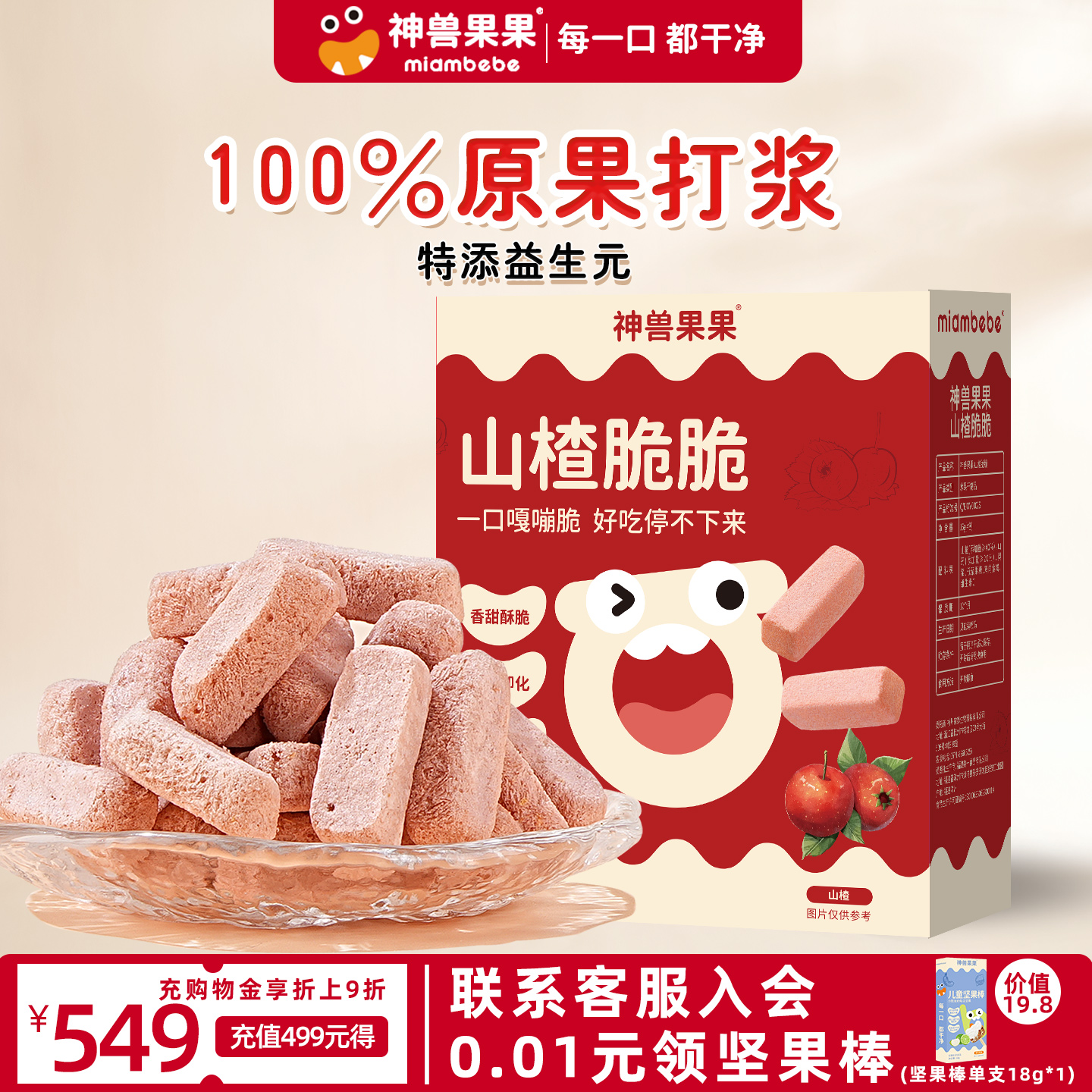 神兽果果冻干山楂棒儿童健康零食