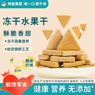神兽果果冻干水果干果蔬脆代餐即食小吃健康营养型无添加儿童零食