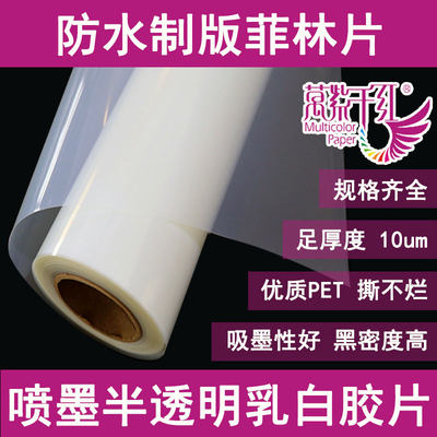 PET菲林片乳白半透明喷墨防水制版印花胶片36寸24寸服装丝印610mm914mm44寸投影图像打印纸丝网印刷2寸管芯