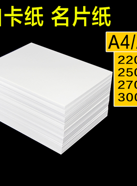 万紫千红白卡纸粉红A4双面亚光手工卡纸A3加厚硬卡纸220g250g270g300克绘画名片书签包装盒菜单喷墨激光打印