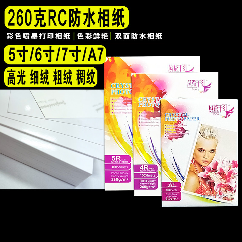 260g高光双面防水相纸5寸6寸7寸8寸3R4r5rA5A7稠纹细绒粗绒相片纸260克彩色喷墨打印照片纸