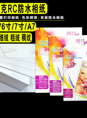 260g高光双面防水相纸5寸6寸7寸8寸3R4r5rA5A7稠纹细绒粗绒相片纸260克彩色喷墨打印照片纸