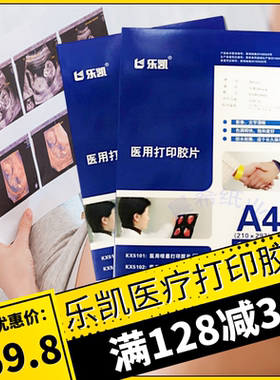 乐凯胶片医疗喷墨打印胶片A4激光胶片胃肠镜孕检四维B超胶片CT/CR/DR医用瓷白灯箱片撕不烂相片纸pet胶片