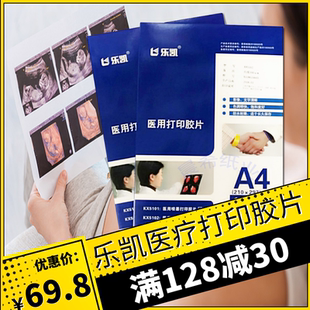 乐凯胶片医疗喷墨打印胶片A4激光胶片胃肠镜孕检四维B超胶片CT DR医用瓷白灯箱片撕不烂相片纸pet胶片