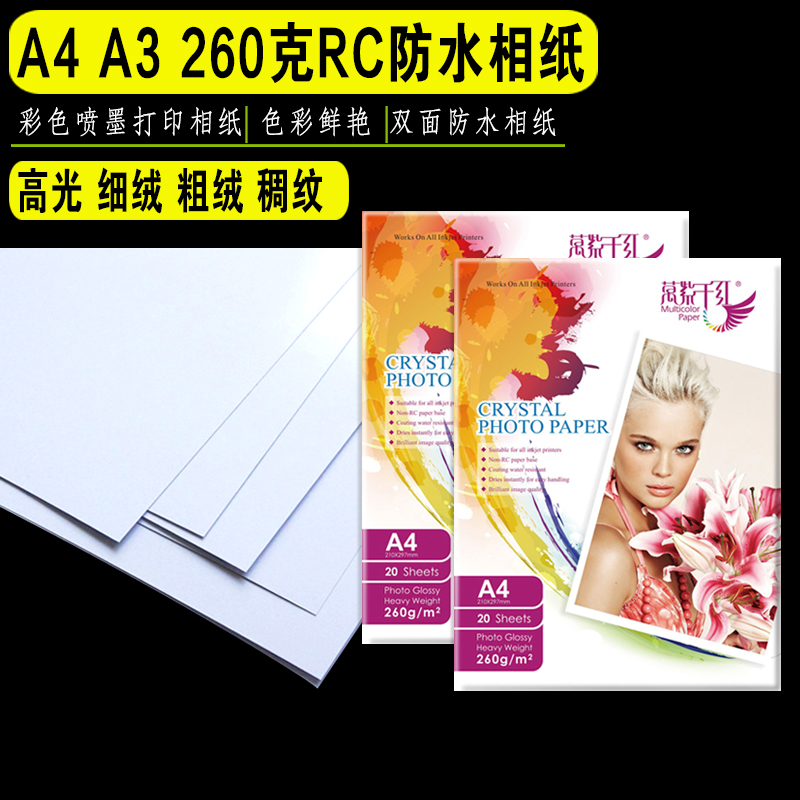 万紫千红260ga4rc高光惠普佳能a3