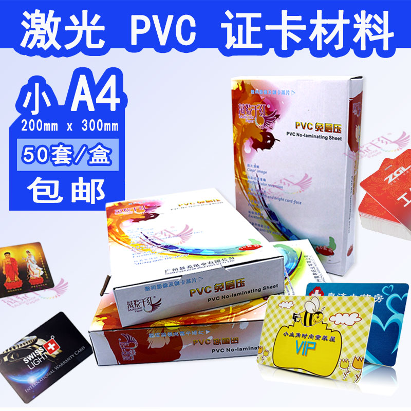免层压pvc激光打印a料A4学生卡A3