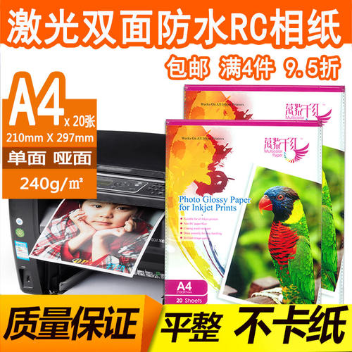 激光打印防水彩色喷墨相片纸