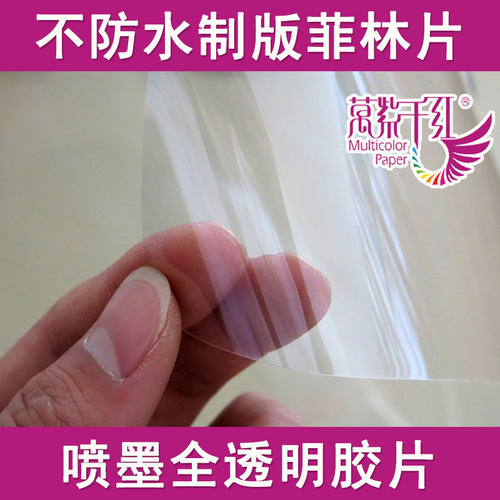 万紫千红喷墨打印乳白A3a4丝印