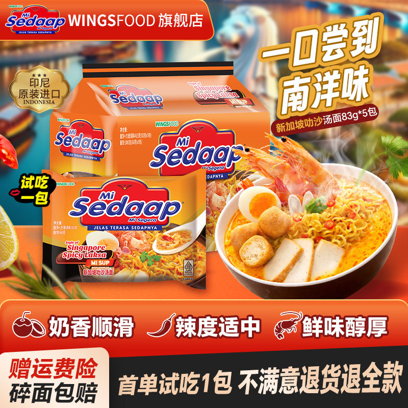 【旗舰正品】Mi Sedaap辉英喜达进口叻沙方便面汤面拉面捞面
