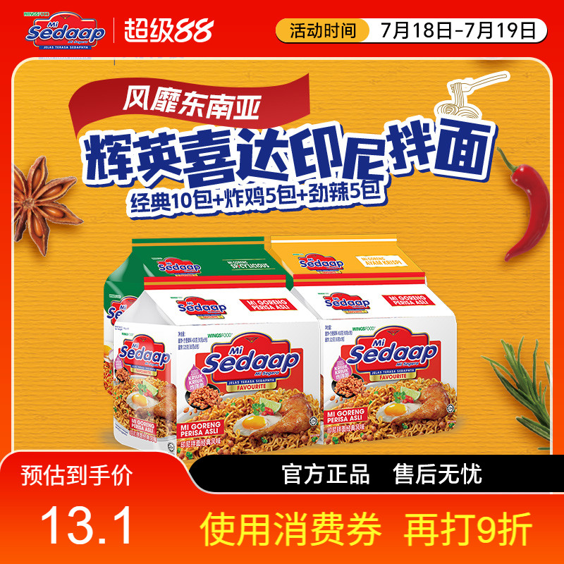 Sedaap辉英喜达印尼拌面捞面