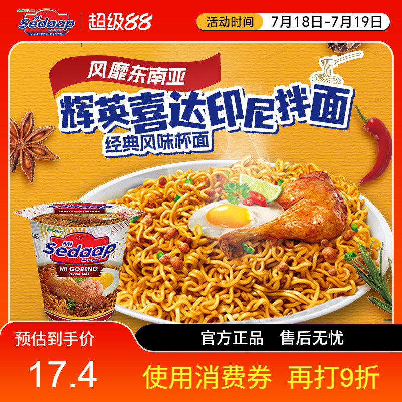 Sedaap喜达印尼拌面捞面2杯装