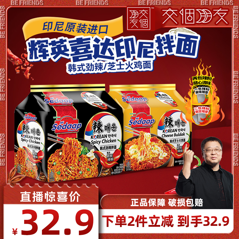【交个朋友】辉英喜达韩式火鸡面拌面泡面方便面